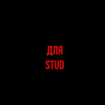 ��� ������������ Stud